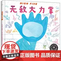 High Five无敌大力掌 (美)亚当·鲁宾 著 周莉 译 (美)丹尼尔·萨尔米利 绘 少儿艺术/手工贴纸书/涂色书少