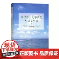 两岸语言文字调查与语文生活 二 李宇明 商务印书馆