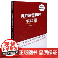 完胜高考物理实验题 沈典俊 编 自由组合套装文教 正版图书籍 中国科学技术大学出版社