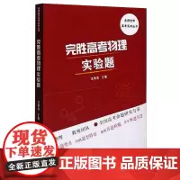 完胜高考物理实验题 沈典俊 编 自由组合套装文教 正版图书籍 中国科学技术大学出版社
