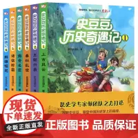 史豆豆历史奇遇记全套6册 上古风云 王朝兴衰 7-14岁儿童历史文学书籍中国儿童历史故事书 史记故事四五六年级课外书小学