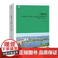旱域水潦:水患语境下山陕黄土高原城市环境史研究 1368-1979年 李嘎 商务印书馆