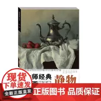 大师经典油画插页集:静物 美术高考油画鉴赏绘画色彩高清临本素描速写临摹素材