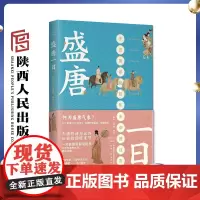 盛唐一日 于赓哲鼎力 长安十二时辰 大唐的诗与远方 长安的细枝末节 一部盛唐图解说明书 陕西人民出版社