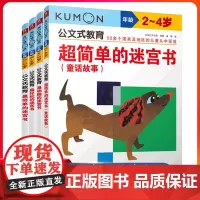 公文式教育:简单好玩动脑迷宫书+童话故事2-5岁全4册儿童思维训练迷宫书儿童3岁专注力训练书全脑开发思维训练游戏书