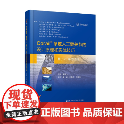 Corail®髋关节假体的设计原理和实战技巧 吴海山9787571314736