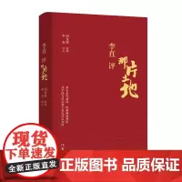 李直评 那片土地 刘景侠 原著 李 直 评点 “反叙述”散文体小说,盐碱地上种梦,“在稻禾下乘凉”,致敬“一粒好种