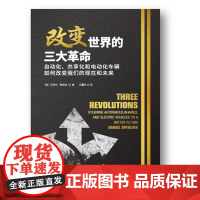 改变世界的三大革命:自动化、共享化和电动化车辆如何改变我们的现在和未来