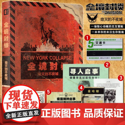 正版 全境封锁 熄灭的不夜城 解密书 剧本周边推理互动单人解谜 末日求生指南漫威烧脑科幻小说书籍s忒修斯之船 次元