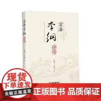 宗泽李纲评传 史泠歌,王曾瑜 著 历史人物社科 正版图书籍 中国书籍出版社
