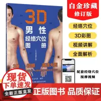 [店]3D男性经络穴位图册(白金珍藏修订版)