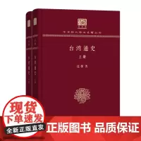 台湾通史(全两册) 中华现代学术名著丛书(120年纪念版) 连横 商务印书馆