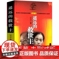 遥远的救世主书原著未删减版正版书无删减原版2005原版豆豆著第一版精装长篇小说文学书籍中国当代文库天道电视剧原著作家出版