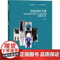 男装材料手册 刘茜 编 轻工业/手工业专业科技 正版图书籍 东华大学出版社