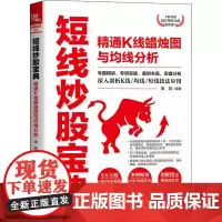 短线炒股宝典 精通K线蜡烛图与均线分析 庞堃 编 炒股书籍经管、励志 正版图书籍 中国铁道出版社有限公司