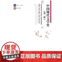 正版 2011年版 中国现代文学史 第三版 程光炜 北京大学出版社 9787301194904
