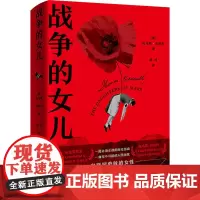 战争的女儿 (澳)托马斯·肯尼利 著 解村 译 外国小说文学 正版图书籍 外语教学与研究出版社