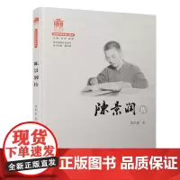 陈景润传/百年精神文化系列
