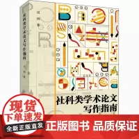 社科类学术论文写作指南 吴杨 著 社会学经管、励志 正版图书籍 人民出版社