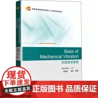机械振动基础 毛崎波,李奕 著 大学教材专业科技 正版图书籍 北京航空航天大学出版社