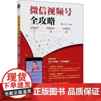 微信视频号全攻略 内容制作+拍摄剪辑+运营转化 麓山文化 编 图形图像/多媒体(新)专业科技 正版图书籍 人民邮电出版社