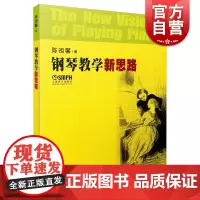钢琴教学新思路