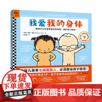 《我爱我的身体》3~6岁全面性教育科普绘本防性侵基础认识身体隐私和性别建立身体界限保护身心健康自信自爱读客正版图书