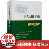 妇产科学 黄帅,张雪芳,许佳 编 妇产科学生活 正版图书籍 中国协和医科大学出版