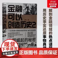 正版 金融可以创造历史2 大国崛起的秘密 通俗世界金融史 中国金融博物馆理事长王巍经典力作升级 近10年