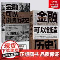 正版 金融可以创造历史1:挑战世界观的金融故事+金融可以创造历史2:大国崛起的秘密 通俗世界金融发展史