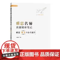 雅思名师真题精讲笔记.雅思听力9分直通车 王晓燕 主编 商务印书馆