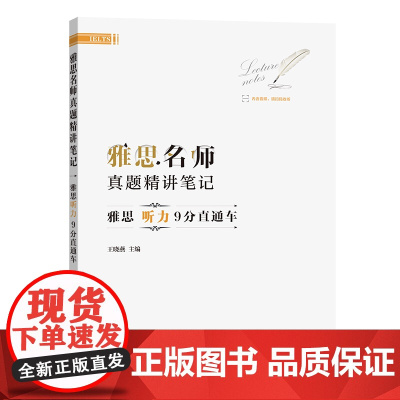 雅思名师真题精讲笔记.雅思听力9分直通车 王晓燕 主编 商务印书馆