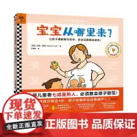 《宝宝从哪里来?》3~6岁全面性教育科普绘本轻松回答孩子的生命起源与出生问题理解爱与生命安全远离错误诱导读客图书