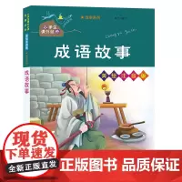 正版图书 成语故事 南京大学出版社店