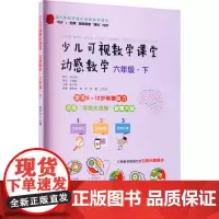 少儿可视数学课堂 动感数学 6年级·下 陈学良 编 少儿艺术/手工贴纸书/涂色书少儿 正版图书籍 哈尔滨工程大学出版社