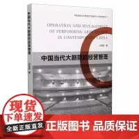 中国当代大剧院的经营管理/中国戏剧文化管理协同创新中心戏剧管理丛书 肖玫钰 著 艺术理论(新)经管、励志 正版图书籍