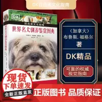 DK世界名犬驯养鉴赏图典宠物狗驯养目击者文化指南人类好伙伴忠诚卫士保护家园狗狗品种溯源9787563742127