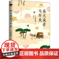 春天乘着马车来 (日)横光利一 著 吴垠 译 外国小说文学 正版图书籍 现代出版社