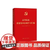 高等院校重要党内法规学习汇编 中国政法大学党规研究中心 编 法学理论社科 正版图书籍 中国政法大学出版社