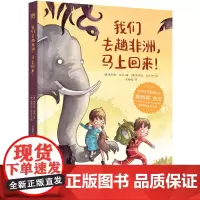 正版图书 我们去趟非洲,马上回来! 南京大学出版社店