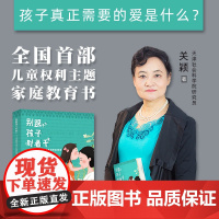 别跟孩子对着干:儿童权利视域中的家庭教育6-12岁关颖著作傅国亮孙云晓李玫瑾联袂中国教育报家庭教育周刊主编杨咏梅策划