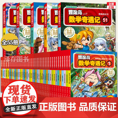 正版冒险岛数学奇遇记全套55册 漫画不一样的游戏幻想故事中的大战绘本小学思维训练知识点汇总奇妙文化趣味百科图典包含新51