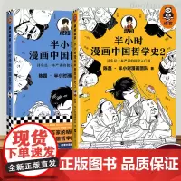 半小时漫画中国哲学史1 2(套装共2册) 陈磊·半小时漫画团队编著 江苏文艺出版社 半小时漫画系列 极简中国哲学史漫画书