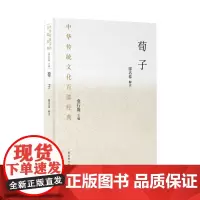 荀子 袁行霈 编 中国文化/民俗文学 正版图书籍 国家图书馆出版社