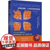决策智能 链接数据、行为和结果的新智能 (美)罗莉安·普拉特 著 禾摇 译 数据库专业科技 正版图书籍 电子工业出版社