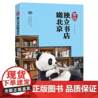 《书访:独立书店瞰北京》老北京与新北京的文化碰撞与交融 当城市进入午夜 书店就是灯火