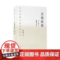 贞观政要 [唐]吴兢 著 袁行霈 编 中国文化/民俗文学 正版图书籍 国家图书馆出版社