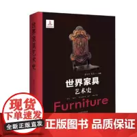 世界家具艺术史彭亮董玉库掌柜美术史论设计家具设计室内设计宝典工业设计产品设计百花文艺出版社店