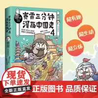 [赠赛雷定制大宋海报+书签1枚]赛雷三分钟漫画中国史4中小学生青少年课外历史读物 科普漫画爆笑世界史人类通史爆笑三分钟中