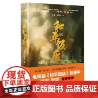 和平饭店雷佳音陈数电视剧原著掌柜百花文艺出版社